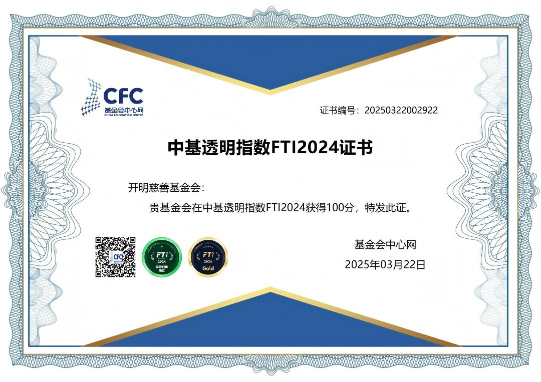 开明慈善基金会连续三年获得中基透明指数100分！