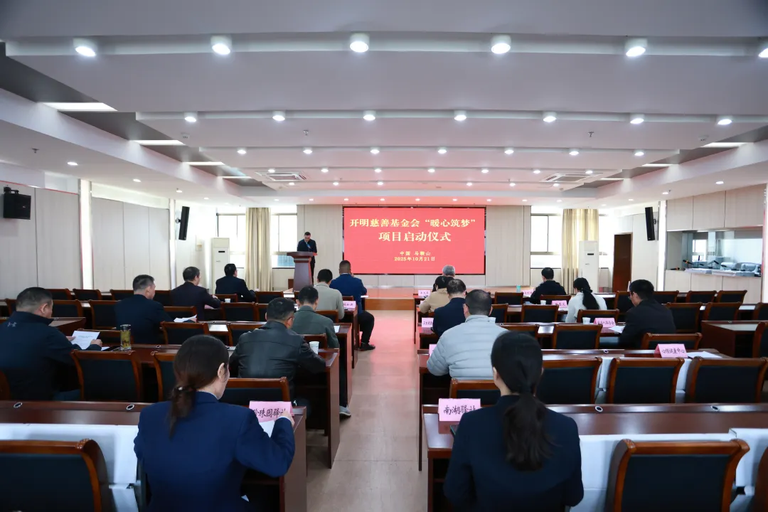 开明慈善基金会“暖心筑梦”综合帮扶项目落地马鞍山